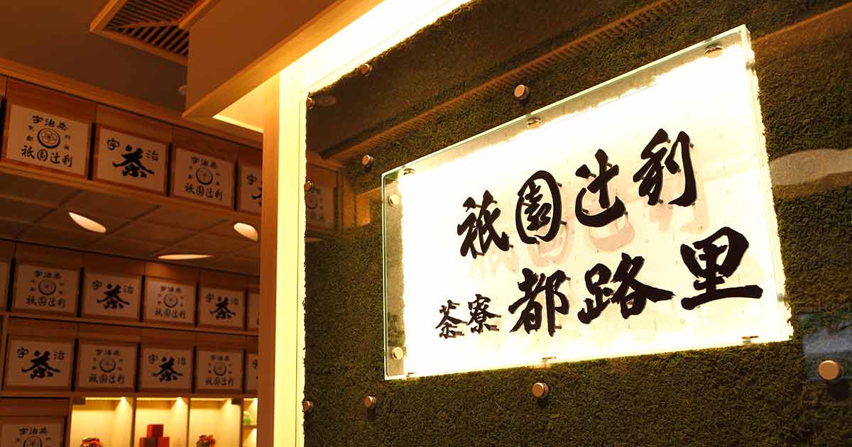Cửa hàng Saryo Tsujiri ở Tokyo.